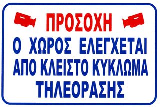 ΠΙΝΑΚΙΔΑ PVC ΧΩΡΟΣ ΕΛΕΓΧΕΤΑΙ ΚΛΕΙΣΤΟ ΚΥΚΛΩΜΑ ΤΗΛΕΟΡΑΣΗΣ 30X20cm