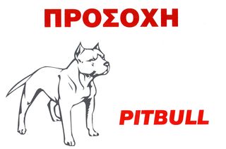 ΠΙΝΑΚΙΔΑ PVC ΠΡΟΣΟΧΗ PITBULL 30X20cm