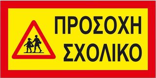 Πινακίδα Αυτοκόλλητη Σχολικό 40x20cm 1Τμχ