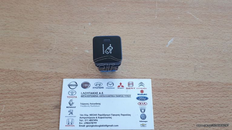 ΔΙΑΚΟΠΤΗΣ ΑΛΛΑΓΗΣ ΛΩΡΙΔΑΣ (9812754467) CITROEN C3 2018-2021