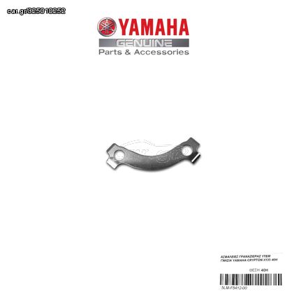 ΑΣΦΑΛΕΙΕΣ ΓΡΑΝΑΖΙΕΡΑΣ 1ΤΕΜ ΓΝΗΣΙΑ YAMAHA CRYPTON X135