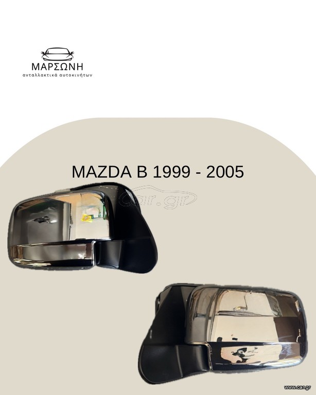 MAZDA B P/U 1999 - 2006 ΚΑΘΡΕΠΤΗΣ ΗΛΕΚΤΡ ΧΡΩΜΙΟ