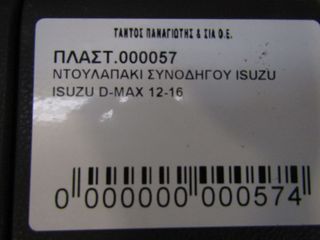 ΝΤΟΥΛΑΠΑΚΙ ΣΥΝΟΔΗΓΟΥ ISUZU D-MAX-thumb-3