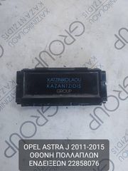 OPEL ASTRA J 2011-2015 ΟΘΟΝΗ ΠΟΛΛΑΠΛΩΝ ΕΝΔΕΙΞΕΩΝ ΚΩΔΙΚΟΣ- 22858076