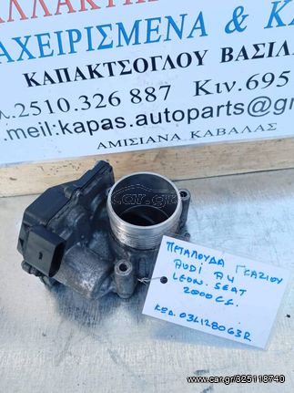 ΠΕΤΑΛΟΥΔΑ ΓΚΑΖΙΟΥ AUDI A4 SEAT LEON 2.0cc 03L128063R