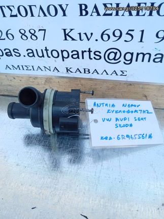 ΑΝΤΛΙΑ ΝΕΡΟΥ ΚΥΚΛΟΦΟΡΗΤΗΣ VOLKSWAGEN SEAT AUDI SKODA 6R965561A