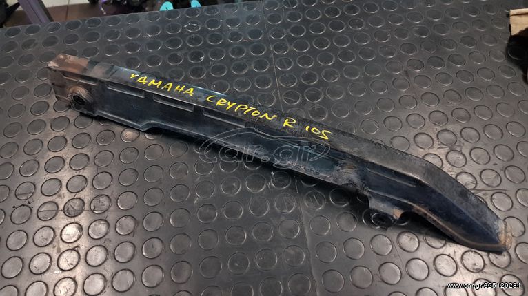 Yamaha Crypton R 105 | Προστατευτικό/ Κάλυμμα Αλυσίδας