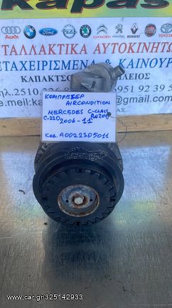 ΚΟΜΠΡΕΣΕΡ AIRCONDITION MERCEDES C CLASS C220 W204 06-11 A0022305011