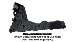 Πλαινή βάση εμπρόσθιου προφυλακτήρα Opel Astra H 04-10 (οδηγού)