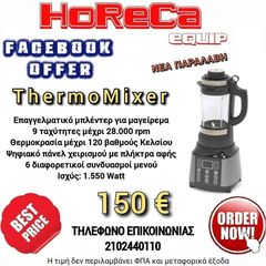 Επαγγελματικό ThermoMixer
