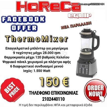 Επαγγελματικό ThermoMixer