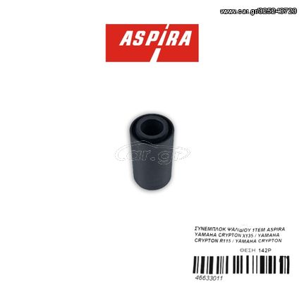 ΣΥΝΕΜΠΛΟΚ ΨΑΛΙΔΙΟΥ 1ΤΕΜ ASPIRA YAMAHA CRYPTON X135 / YAMAHA CRYPTON R115 / YAMAHA CRYPTON R105  142Ρ