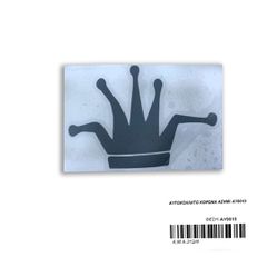 ΑΥΤΟΚΟΛΛΗΤΟ ΚΟΡΩΝΑ ΑΣΗΜΙ (11X5,2CM)