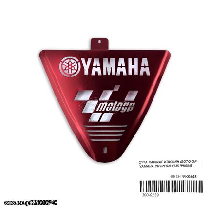 ΣΥΤΑ ΚΑΡΙΝΑΣ KOKKINH MOTO GP YAMAHA CRYPTON X135 ΨΚ0548