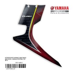 ΑΥΤΟΚΟΛΛΗΤΟ ΚΑΡΙΝΑΣ 1ΤΕΜ ΓΝΗΣΙΟ ΔΕΞΙ DIASIL YAMAHA CRYPTON X 135  ΒΓ13