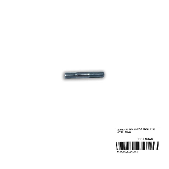 ΜΠΟΥΖΟΝΙ 6X28 ΓΝΗΣΙΟ 1ΤΕΜ SYM VF185 101ΑΒ