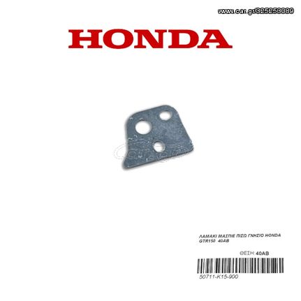 ΛΑΜΑΚΙ ΜΑΣΠΙΕ ΠΙΣΩ ΓΝΗΣΙΟ HONDA GTR150  40ΑΒ