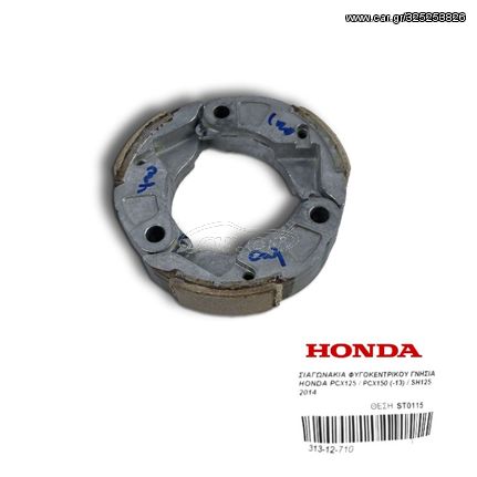 ΣΙΑΓΩΝΑΚΙΑ ΦΥΓΟΚΕΝΤΡΙΚΟΥ ΓΝΗΣΙΑ HONDA PCX125 / PCX150 (-13) / SH125 2014