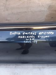 ΠΟΡΤΑ ΕΜΠΡΟΣ ΑΡΙΣΤΕΡΗ MERCEDES E CLASS W211 02-09-thumb-1