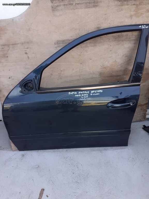 ΠΟΡΤΑ ΕΜΠΡΟΣ ΑΡΙΣΤΕΡΗ MERCEDES E CLASS W211 02-09