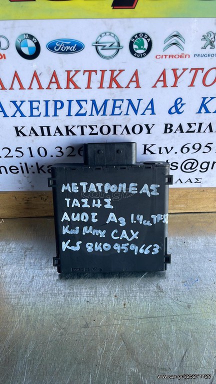 ΜΕΤΑΤΡΟΠΕΑΣ ΤΑΣΗΣ AUDI A3 1.4cc TFSI CAX 04-16 8K0959663