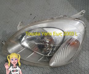 ΦΑΝΑΡΙ ΕΜΠΡΟΣ L TOYOTA YARIS ΕΩΣ 2003 ΜΕ ΠΑΡΑΓΓΕΛΙΑ