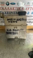 ΔΟΧΕΙΟ ΔΙΑΣΤΟΛΗΣ ΝΕΡΟΥ KIA PICANTO 04-08