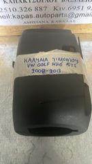ΚΑΛΥΜΜΑ ΤΙΜΟΝΙΟΥ VOLKSWAGEN GOLF MK6 GTI 08-13