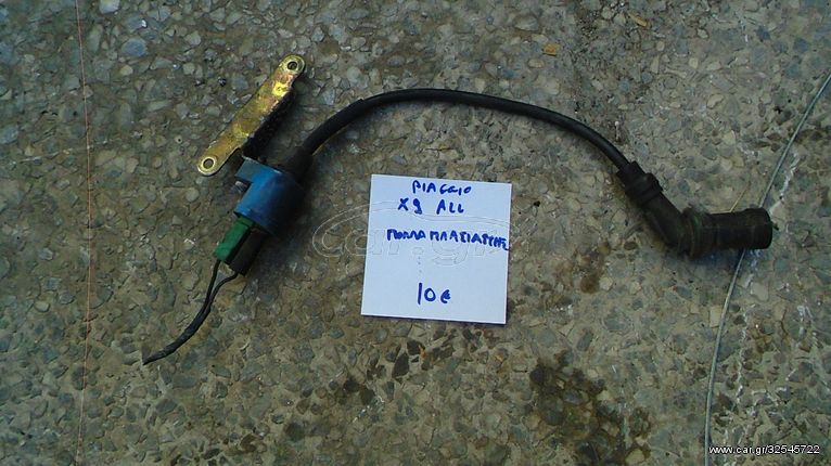 PIAGGIO X9 ΠΟΛΛΑΠΛΑΣΙΑΣΤΗΣ