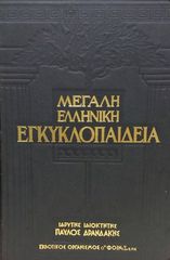 Μεγάλη Ελληνική Εγκυκλοπαίδεια του Π.Δρανδάκη, 8 τόμοι