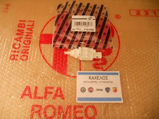 ΒΑΛΒΙΔΑ STOP ALFA ROΜΕΟ - FIAT ORIGINAL ΚΑΙΝΟΥΡΙA