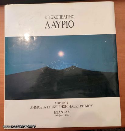 ΛΑΥΡΙΟ - ΣΚΟΠΕΛΙΤΗΣ ΣΤΕΛΙΟΣ