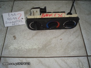 ΔΙΑΚΟΠΤΕΣ A/C BMW E36 92-99