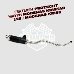 ΕΞΑΤΜΙΣΗ PROTECHT ΜΑΥΡΗ MODENAS KRISTAR 125 / MODENAS KRISS