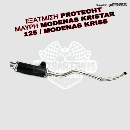 ΕΞΑΤΜΙΣΗ PROTECHT ΜΑΥΡΗ MODENAS KRISTAR 125 / MODENAS KRISS