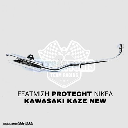 ΕΞΑΤΜΙΣΗ PROTECHT ΝΙΚΕΛ KAWASAKI KAZE NEW