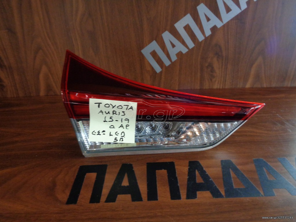 Toyota Auris 5θυρο 2015-2019 φανάρι πίσω αριστερό εσωτερικό LED ,