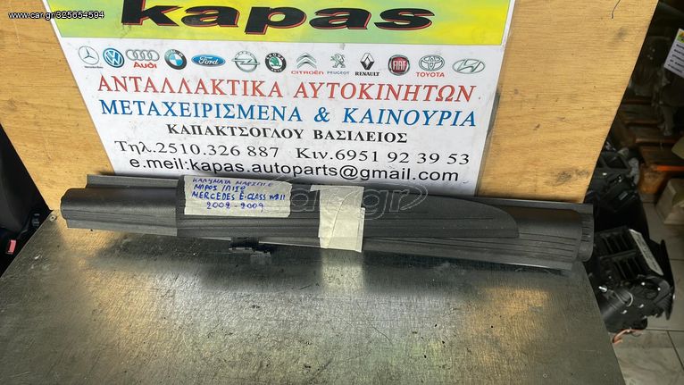 ΚΑΛΥΜΜΑΤΑ ΜΑΡΣΠΙΕ ΜΠΡΟΣ-ΠΙΣΩ ΕΣΩΤΕΡΙΚΑ MERCEDES E CLASS W211 02-09