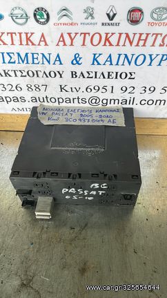 ΜΟΝΑΔΑ ΕΛΕΓΧΟΥ ΚΑΜΠΙΝΑΣ VOLKSWAGEN PASSAT 05-10 3C0937049AE