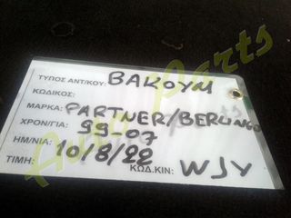ΒΑΚΟΥΜ CITROEN BERLINGO / PEUGEOT PARTNER, ΚΩΔ.ΚΙΝ. WJY, ΜΟΝΤΕΛΟ 1999-2007-thumb-2