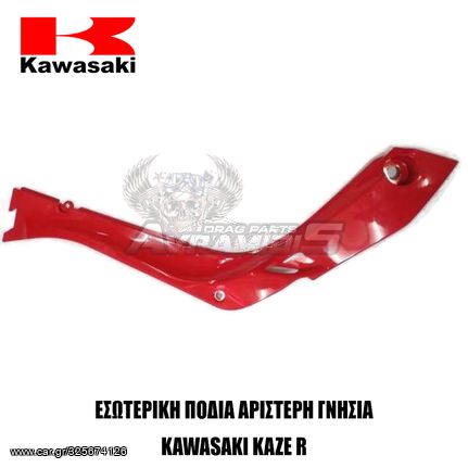 ΚΑΠΑΚΙ ΕΣΩΤΕΡΙΚΗΣ ΠΟΔΙΑΣ ΑΡΙΣΤΕΡΟ  KAWASAKI KAZE R-115 ΚΟΚΚΙΝΟ ΧΡΩΜΑ 