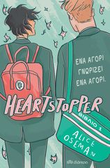 Βιβλιο - Ένα αγόρι γνωρίζει ένα αγόρι - Heartstopper No 1