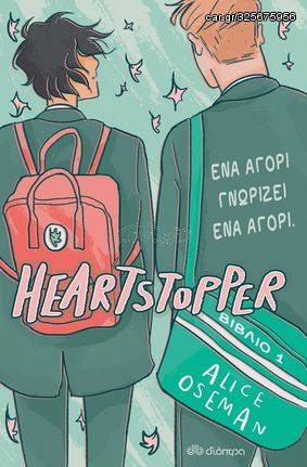 Βιβλιο - Ένα αγόρι γνωρίζει ένα αγόρι - Heartstopper No 1