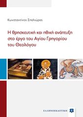 Βιβλιο - Η θρησκευτική και ηθική ανάπτυξη στο έργο του Αγίου Γρηγορίου του Θεολόγου