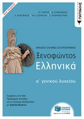 Βιβλιο - Ξενοφώντος Ελληνικά Α΄ γενικού λυκείου