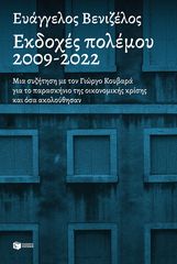 Βιβλιο - Εκδοχές πολέμου 2009-2022