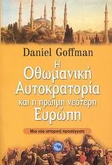 Βιβλιο - Η Οθωμανική αυτοκρατορία και η πρώιμη νεότερη Ευρώπη