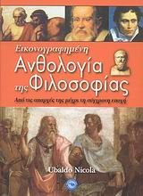 Βιβλιο - Εικονογραφημένη ανθολογία της φιλοσοφίας