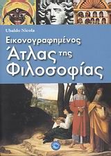 Βιβλιο - Εικονογραφημένος άτλας της φιλοσοφίας