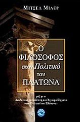 Βιβλιο - Ο φιλόσοφος στον Πολιτικό του Πλάτωνα